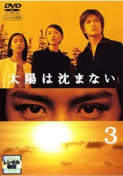 太陽は沈まない 完全版 3(第5話、第6話)【邦画 中古 DVD】メール便可 レンタル落ち