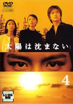 太陽は沈まない 完全版 4(第7話、第8話)【邦画 中古 DVD】メール便可 レンタル落ち