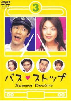 バスストップ 3(第5話、第6話)【邦画 中古 DVD】メール便可 レンタル落ち 「売り尽くし」