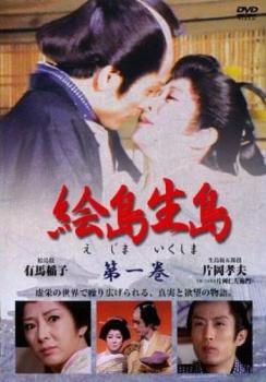 &nbsp;出　演&nbsp;有馬稲子／荒木雅子／山岡徹也／片岡孝夫／佐藤慶／岩井友見／瑳川哲朗／観世栄夫&nbsp;原　作&nbsp;舟橋聖一&nbsp;監　督&nbsp;井沢穆彦&nbsp;制作年、時間&nbsp;1971年&nbsp;135分&nbsp;製作国&nbsp;日本&nbsp;メーカー等&nbsp;ビクターエンタテインメント&nbsp;ジャンル&nbsp;邦画／TVドラマ／時代劇／恋愛&nbsp;カテゴリー&nbsp;DVD&nbsp;入荷日&nbsp;【2026-01-07】【あらすじ】江戸城の大奥を舞台に、真実の愛に目覚めた大奥女中‘絵島’と、芝居役者の生島新五郎との美しくも悲しい恋の物語を描いた、時代劇ドラマの最高傑作。第1話「狂恋の舞」から第3話「風薫る」を収録。※ジャケット(紙)には、バーコード・管理用シール等が貼ってある場合があります。レンタル落ちの中古品ですディスクはクリーニングを行い出荷します