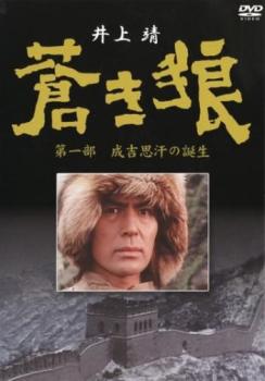 蒼き狼 第一部 成吉思汗 ジンギスカン の誕生【邦画 中古 DVD】送料無料 メール便可