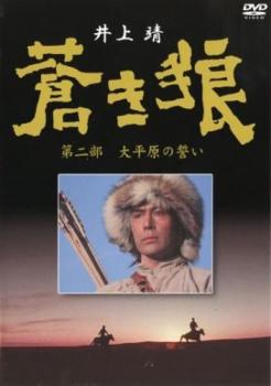 蒼き狼 第二部 大平原の誓い【邦画 中古 DVD】送料無料 メール便可