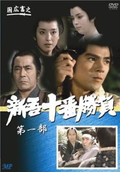 新吾十番勝負 第一部【邦画 中古 DVD】メール便可 ケース無::