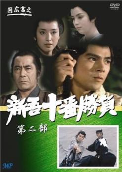 新吾十番勝負 第二部【邦画 中古 DVD】メール便可 ケース無::
