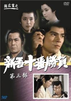 新吾十番勝負 第三部【邦画 中古 DVD】メール便可 ケース無::