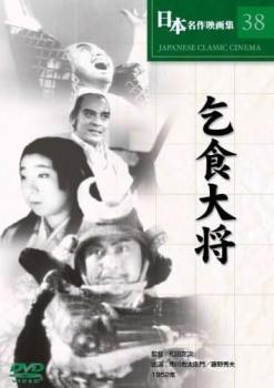 日本名作映画集38 乞食大将【邦画 中古 DVD】メール便可 ケース無:: レンタル落ち 「売り尽くし」