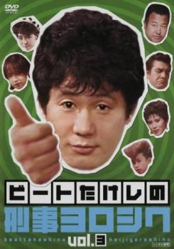 ビートたけしの 刑事ヨロシク 3(第7話、第8話)【邦画 中古 DVD】送料無料 メール便可 レンタル落ち