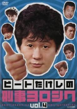 ビートたけしの 刑事ヨロシク 4(第9話、第10話 最終)【邦画 中古 DVD】送料無料 メール便可 レンタル落ち