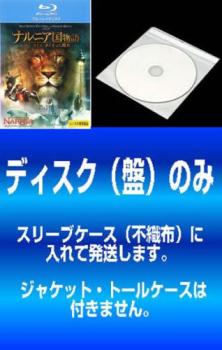 【訳あり】ナルニア国物語 ブルーレイディスク(3枚セット)第1章 ライオンと魔女、第2章 カスピアン王子の角笛、第3章 アスラン王と魔法の島 ※ディスクのみ【全巻 洋画 中古 Blu-ray】ケース無:: レンタル落ち 「売り尽くし」