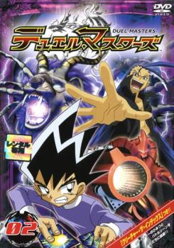 【訳あり】デュエル・マスターズ 02 ※ディスクのみ【アニメ 中古 DVD】メール便可 ケース無:: レンタル落ち 「売り尽くし」