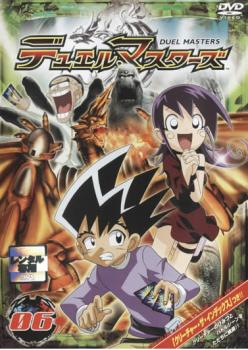 【訳あり】デュエル・マスターズ 06 ※ディスクのみ【アニメ 中古 DVD】メール便可 ケース無:: レンタル落ち 「売り尽くし」