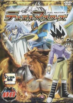 【訳あり】デュエル・マスターズ 8(第21話～第23話) ※ディスクのみ【アニメ 中古 DVD】メール便可 ケース無:: レンタル落ち 「売り尽くし」