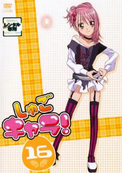 【訳あり】しゅごキャラ! 16(第49話～第51話) ※ディスクのみ【アニメ 中古 DVD】メール便可 ケース無:: レンタル落ち 「売り尽くし」