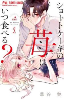 ショートケーキの苺は