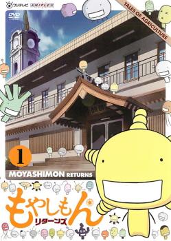 【訳あり】もやしもん リターンズ 1 ※ディスクのみ【アニメ 中古 DVD】メール便可 ケース無:: レンタル落ち
