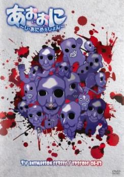 【訳あり】あおおに じ・あにめぇしょん ※ディスクのみ【アニメ 中古 DVD】メール便可 ケース無:: レンタル落ち