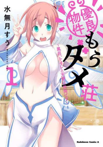 乐天商城 - 優良物件もうダメ荘 風呂、トイレと天使は共同です(4冊セット)第 1〜4 巻【全巻 コミック・本 中古 コミック】レンタル落ち