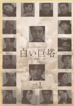 【訳あり】白い巨塔 1(第1話〜第2話) ※ディスクのみ【邦画 中古 DVD】メール便可 ケース無:: レンタル落ち 「売り尽くし」