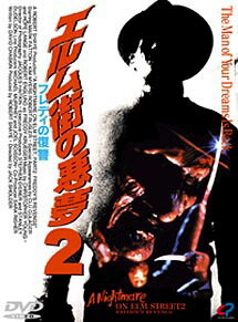 【訳あり】エルム街の悪夢 2 フレディーの復讐 ※ディスクのみ 字幕のみ【洋画 中古 DVD】メール便可 ケース無:: レンタル落ち 「売り尽くし」