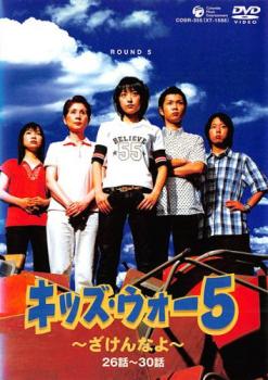 【訳あり】キッズ・ウォー5 ざけんなよ 6(第26話～第30話) ※ディスクのみ【邦画 中古 DVD】メール便可 ケース無:: レンタル落ち 「売り尽くし」