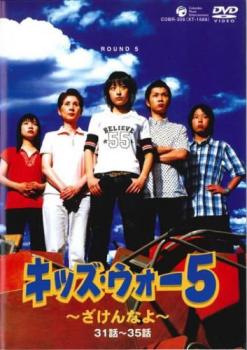【訳あり】キッズ・ウォー5 ざけんなよ 7(第31話～第35話) ※ディスクのみ【邦画 中古 DVD】メール便可 ケース無:: レンタル落ち 「売り尽くし」