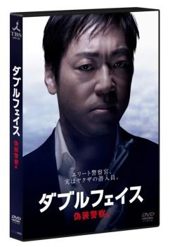 【訳あり】ダブルフェイス 偽装警察編 ※ディスクのみ【邦画 中古 DVD】メール便可 ケース無:: レンタル落ち 「売り尽くし」