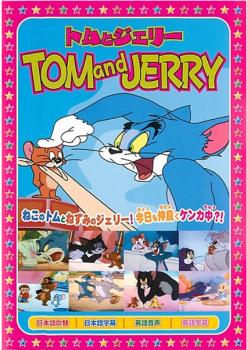【訳あり】トムとジェリー 恋ははかなく ※ディスクのみ【アニメ 中古 DVD】メール便可 ケース無:: レンタル落ち