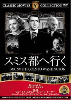 スミス都会へ行く 字幕のみ【洋画 中古 DVD】メール便可 ケース無:: レンタル落ち 「売り尽くし」