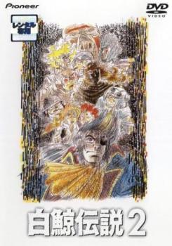 白鯨伝説 2(第7話〜第11話)【アニメ 中古 DVD】メール便可 ケース無:: レンタル落ち 「売り尽くし」