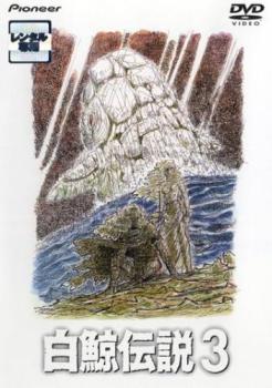 白鯨伝説 3(第12話〜第16話)【アニメ 中古 DVD】メール便可 ケース無:: レンタル落ち 「売り尽くし」