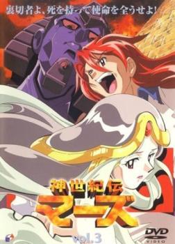 神世紀伝マーズ 3(第5話、第6話)【アニメ 中古 DVD】メール便可 レンタル落ち 「売り尽くし」
