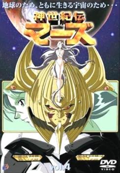 神世紀伝マーズ 4(第7話、第8話)【アニメ 中古 DVD】メール便可 レンタル落ち 「売り尽くし」