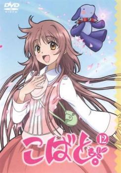 こばと。 12(第23話、第24話 最終)【中古 DVD】メール便可 レンタル落ち...