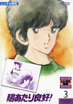 陽あたり良好! 3(第13話～第18話)【アニメ 中古 DVD】メール便可 レンタル落ち