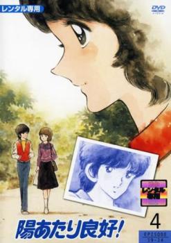 陽あたり良好! 4(第19話～第24話)【アニメ 中古 DVD】メール便可 レンタル落ち
