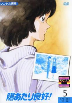 陽あたり良好! 5(第25話～第30話)【アニメ 中古 DVD】メール便可 レンタル落ち