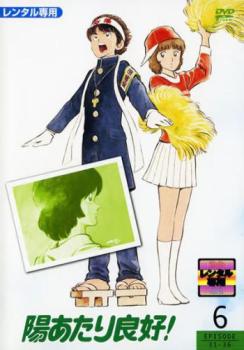 陽あたり良好! 6(第31話～第36話)【アニメ 中古 DVD】メール便可 レンタル落ち
