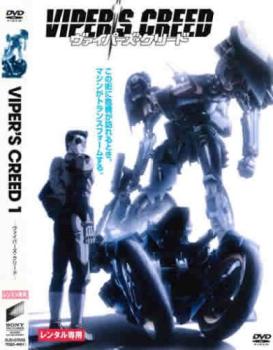 VIPER’S CREED ヴァイパーズ・クリード 1(第1話～第3話)【アニメ 中古 DVD】メール便可 ケース無:: レンタル落ち