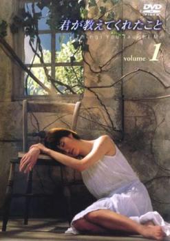 君が教えてくれたこと 1(第1話〜第3話)【邦画 中古 DVD】メール便可 レンタル落ち