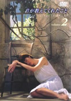 君が教えてくれたこと 2(第4話〜第6話)【邦画 中古 DVD】メール便可 レンタル落ち