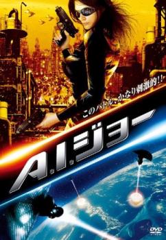 【訳あり】A.I.ジョー ※ディスクのみ【洋画 中古 DVD】メール便可 ケース無:: レンタル落ち 「売り尽くし」
