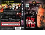 【訳あり】イヤー・オブ・ザ・ドラゴン ※ディスクのみ 字幕のみ【洋画 中古 DVD】メール便可 ケース無:: レンタル落ち