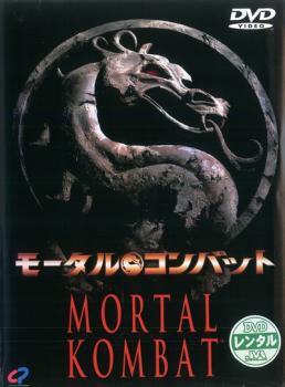 【訳あり】モータルコンバット ※ディスクのみ【洋画 中古 DVD】メール便可 ケース無:: レンタル落ち