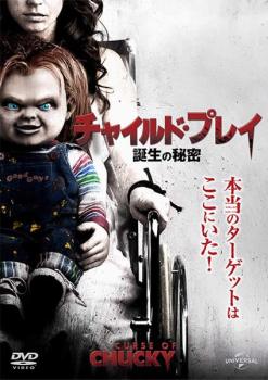 【訳あり】チャイルド・プレイ 誕生の秘密 ※ディスクのみ【洋画 中古 DVD】メール便可 ケース無:: レンタル落ち 「売り尽くし」