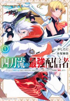 四刀流の最強配信者 やり込んだVRゲームの設定が現実世界に反映されたので、廃止予予定だった戦闘職で無双します(4冊セット)第 1〜4 巻【全巻 コミック・本 中古 コミック】レンタル落ち