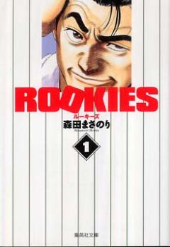 ROOKIES 文庫版(14冊セット)第 1～14 巻【全巻セット コミック・本 中古 コミック】レンタル落ち
