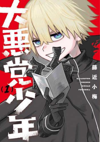 大悪党少年(2冊セット)第 1、2 巻【全巻 コミック・本 中古 コミック】レンタル落ち