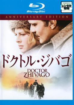 【訳あり】ドクトル・ジバゴ アニバーサリーエディション ブルーレイディスク ※ディスクのみ【洋画 中古 Blu-ray】メール便可 ケース無:: レンタル落ち 「売り尽くし」