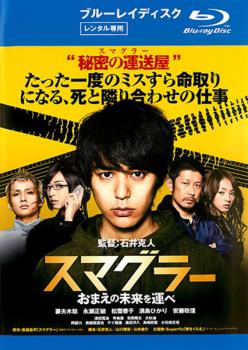 【訳あり】スマグラー おまえの未来を運べ ブルーレイディスク ※ディスクのみ【邦画 中古 Blu-ray】メール便可 ケース無:: レンタル落ち