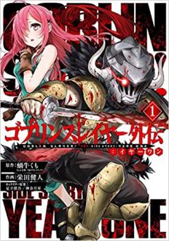 ゴブリンスレイヤー外伝:イヤーワン(14冊セット)第 1～14 巻【全巻 コミック・本 中古 コミック】送料無料 レンタル落ち